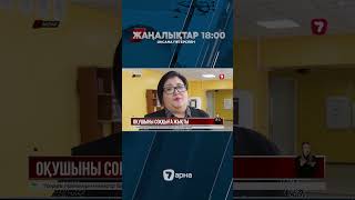 Ақтауда мектеп оқушысын үш бірдей қатарласы оңдырмай ұрған @TheSevenNews​