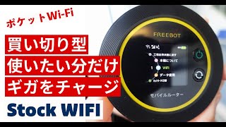 【便利でお得なポケットWi-Fi】使いたい分だけチャージして使えるストックWi-Fi