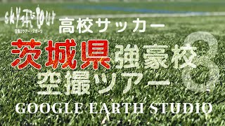 高校サッカー茨城県強豪校空撮ツアー 2022