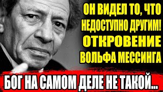 ШОКИРУЮЩЕЕ ОТКРОВЕНИЕ! Вольф Мессинг рассказал ПРАВДУ о Боге и потустороннем мире