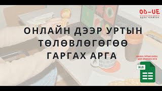 Онлайн дээр Гэр бүлийн төлөвлөгөө гаргах арга (excel file🎁)