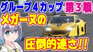 【グランツーリスモSPORT】GTリーグ  グループ４カップ  第３戦  メガーヌtrophy  Gr 4  #121  【ゆっくり実況 GTSPORT】