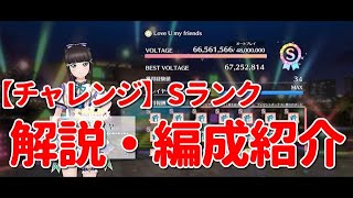 【スクスタ】本日追加されたチャレンジのLove U my friendsを徹底解説！　今までのチャレンジ楽曲の中では一番希望があるかも！？