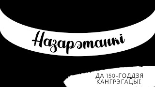 Назарэтанкі