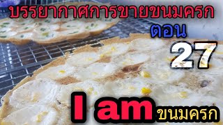 ขนมครก บรรยากาศการขายขนมครกในแต่ล่ะวัน ตอน27 I am ขนมครก(วันเสาร์ ที่15/08/2020) #ขนมครก #iamขนมครก