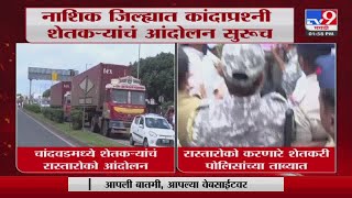 Nashik Farmer Protest |  नाशिक जिल्ह्यात कांदाप्रश्नी शेतकऱ्यांचं आंदोलन सुरुच