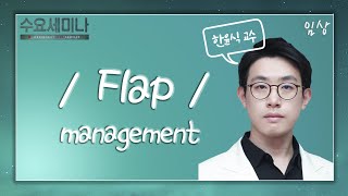 [수요세미나] 성공적인 임플란트를 위한 flap management