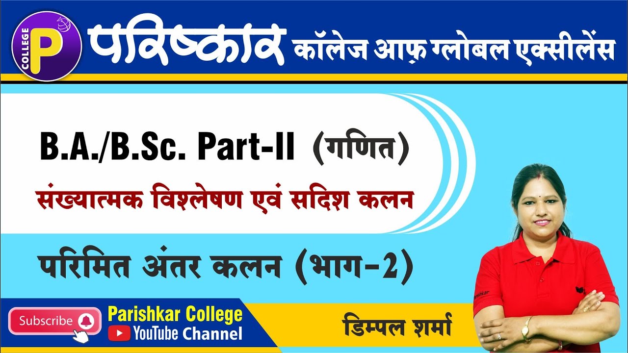 परिमित अन्तर कलन | B.A / B.Sc. Part-2 Maths | Best B.A. College In ...