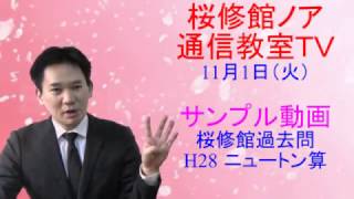 桜修館ノア通信教室TV　サンプル動画　ニュートン算　１１月１日（火）　桜修館対策専門プロ個別指導塾ノア