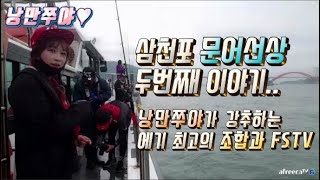 삼천포 선상문어낚시 2부, 낭만쭈야가 추천하는 최고의 에기조합과 FSTV(?)