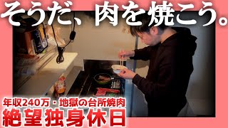 【年収240万】そうだ、肉を焼こう。【地獄の台所焼肉】|  絶望独身休日