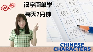 学汉字|汉字第一课| 汉字启蒙|华裔学中文|书写组词造句|儿童学汉字|basic chinese characers| the best way to learn chinese characters