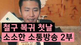 철구 복귀 첫날, 진솔한 이야기 시청자와 소소한 소통방송 2부 (15.09.06방송):: ChulGu