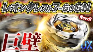 【大進化】レオンクレスト7-60GNの性能がフルに発揮されててバカ強いんだけどww【ベイブレード】