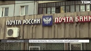 Почему филиалы Почты России закрываются в Красноярске?