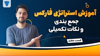 آموزش استراتژی فارکس : جمع بندی و نکات تکمیلی