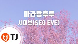 [TJ노래방] 마라탕후루 - 서이브(SEO EVE) / TJ Karaoke