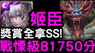 【神魔之塔】戰慄級獎賞全拿！『姬臣』81750分SS通關！破天滅地·共工「尋找母親的稚心」