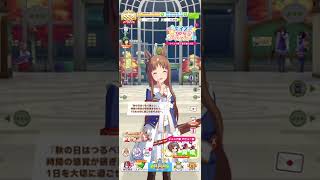 【ウマ娘】グラスワンダーの秋ボイス！(ログインver)