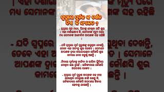 ସ୍ୱପ୍ନ ରେ ପୂର୍ବଜ ଙ୍କ ଦର୍ଶନ । #astrology​ #youtubeshorts​ #shorts​ #quotes​ #odia​ #motivation​ #