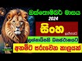 සිංහ ඔක්තොම්බර් ලග්න පලාඵල October Octhombar Masaya Sinha Lagna Palapala Zoo TV Raga Sri Nirvana