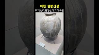 이천 설봉산성에서 나온 유물 한백문화재연구원 발굴 이천시립박물관 전시