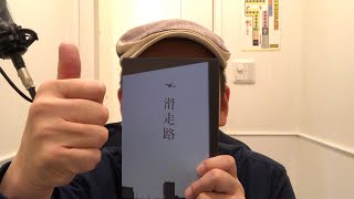 映画　滑走路　紹介・感想　あくまでエンタメです。