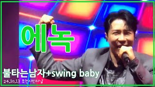 #에녹 #포천시민의날 날아다니는 #불타는남자 #swingbaby #241013