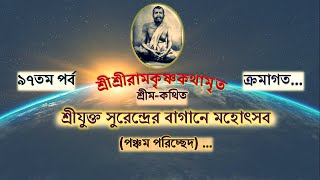 ৯৭তম পর্ব। তুঁহু তুঁহু বলে, তবেই নিস্তার…। শ্রীশ্রীরামকৃষ্ণ কথামৃত। SrisriRamakrishna Kathamrita