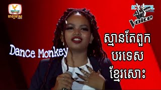 Dance Monkey - ឈឿន សុភា _ Blind Auditions _ The Voice Cambodia Season 3