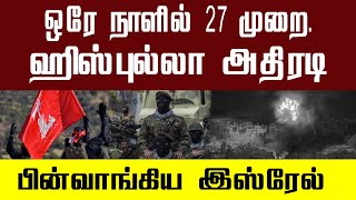 இ.ஸ்.ரேல் ஆ.க்.கி.ர.மி.ப்பு ப.டை.களை தெ.றி.த்து ஓ.ட வி.ட்ட ஹெ.ஸ்.பு.ல்.லா