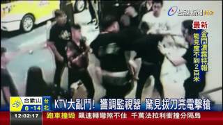 KTV大亂鬥!警調監視器驚見拔刀亮電擊槍