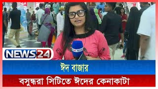 LIVE || বসুন্ধরা সিটি থেকে ঈদের কেনাকাটা লাইভ | Basundhara City | News24