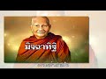 บทที่28 มิจฉาทิฐิ ธรรมะนิยาย หลวงพ่อจรัญ เรื่อง