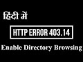 हिंदी में - IIS में Directory Browsing सक्षम करें  (HTTP Error 403.14)(The Web server is configured)