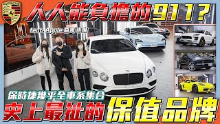 【史上最扯保值車】911人人負擔得起？開兩年賣掉只差20萬！保時捷近全車系登場！【弘達拍賣場EP36】ft.謝老闆 小琳 Apple