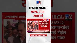 Ajit Pawar | धनंजय मुंडेंवर प्रश्न,अन् दादा संतापले | Dhananjay Munde | Beed Case