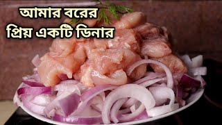 আমার বরের প্রিয় একটি ডিনার রেসিপি/My Husband's favourite Dinner/Delicious Chicken Breast Recipe/