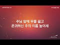 16 주의 정결한 피로 official lyrics 어노인팅 3집