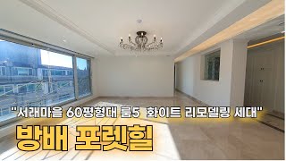 서래마을 고급빌라 한층 한세대  방배 포렛힐 매매/임대