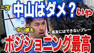 【ベトナム戦】中山悪かった??ポジショニング最高でしたよ。こんな○○なSBはいないです。　ベトナム戦　日本代表【レオザ】