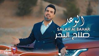 صلاح البحر - الوعد / Salah Al Bahar - Al Waed [Official Music Video] (2024)