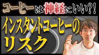 神経にいい！インスタントコーヒー、毎日飲むのは微妙なの？