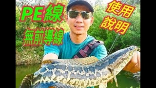 HR VALLEY HUNTER溪谷獵人 X8 PE線無前導釣組講解