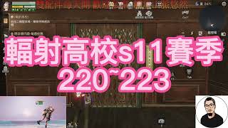 【明日之後】輻射高校S11賽季 步槍兵 220~223層 / LifeAfter Death High Season 11 Floor 220~223