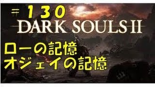 【実況】ダークソウル2(DarkSouls2)魔術師　＃１３０【ローの記憶、オジェイの記憶(´・ω・`)】