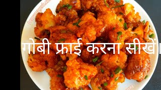 हलवाई स्टाइल गोभी की फ्राई सब्जी!Halwai style cauliflower fried vegetable!