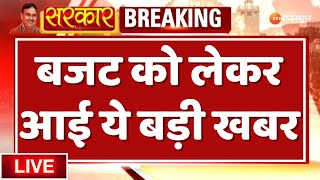 LIVE: Budget को लेकर आई ये बड़ी खबर | Rajasthan Budget 2024 | CM Bhajanlal | BJP | Rajasthan News