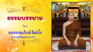 ๒๖ พฤศจิกายน ๒๕๖๕ ขอเชิญฟังธรรมบรรยาย โดย...พระอาจารย์มหาสมเกียรติ สีลสํวโร