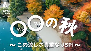 【〇〇の秋~この涼しさ貴重なりSP!~】ART FARMingTV / 51（2024.9.27放送）